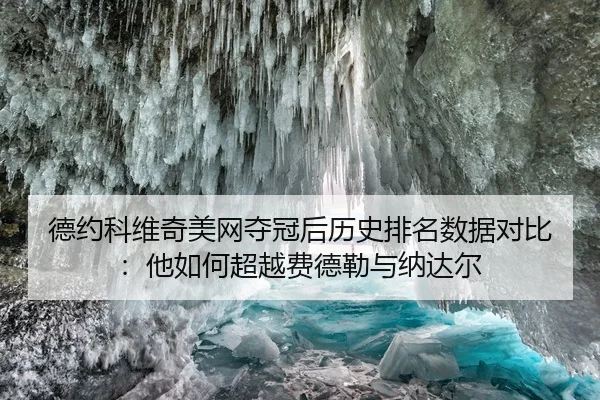 德约科维奇美网夺冠后历史排名数据对比：他如何超越费德勒与纳达尔